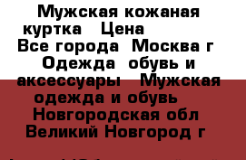 Мужская кожаная куртка › Цена ­ 15 000 - Все города, Москва г. Одежда, обувь и аксессуары » Мужская одежда и обувь   . Новгородская обл.,Великий Новгород г.